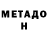 МЕТАДОН белоснежный sovekoff